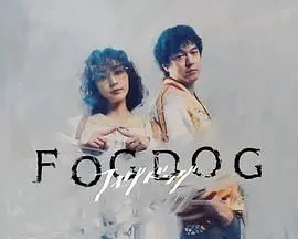 《雾中之犬》：当科幻爱情遇上血红海岸，这诡异的结局谁顶得住啊？
