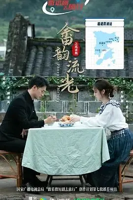 《畲韵流光之凤求凰》：千年绝恋，谱写一段跨越时空的凄美传奇！